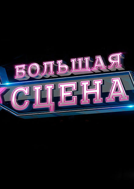 Большая сцена