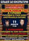 Старый Новый год. Джордж Гершвин и Сергей Рахманинов