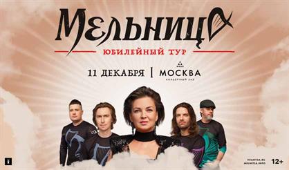 Мельница. 25 лет. Юбилейный тур