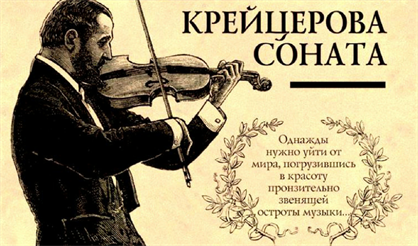 Крейцерова соната. Театр на Таганке