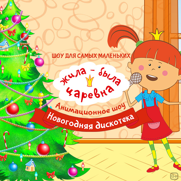 жила-была царевна новогодний выпуск. жила была царевна новый год. жила была царевна новый год. жила была царевна с новым годом. новогоднее представление маленькая страна.