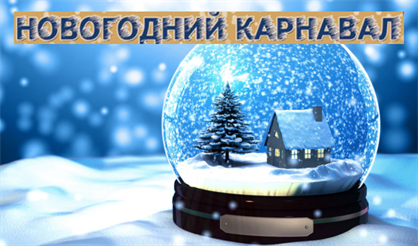 Новогодний карнавал