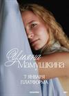 Ульяна Мамушкина