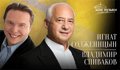 Владимир Спиваков и Игнат Солженицын (НФОР)