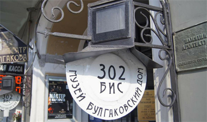 "Мастер и Маргарита" + Нехорошая квартира