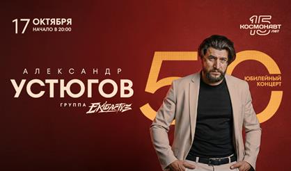 Александр Устюгов и группа EKIBASTUZ - 50 лет!