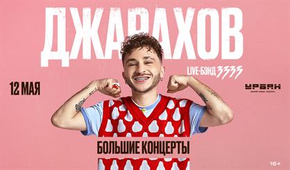 Джарахов. Презентация нового альбома