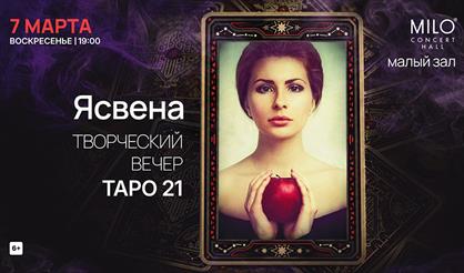 Ясвена. Творческий вечер ТАРО 21