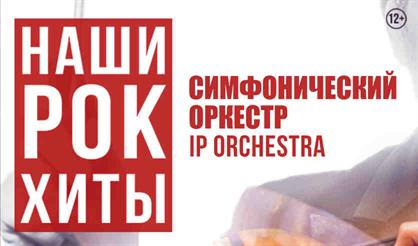 Симфонический оркестр IP ORCHESTRA (Железнодорожный)