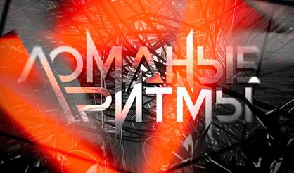 Ломаные ритмы