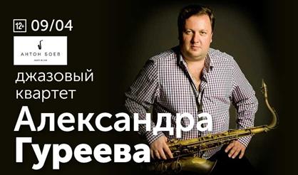 Джазовый квартет Александра Гуреева