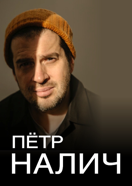 Пётр Налич (г. Санкт-Петербург)