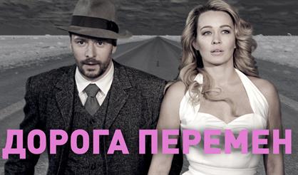 Дорога перемен. Театр им. Пушкина