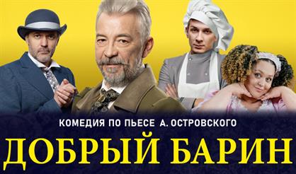 Добрый барин