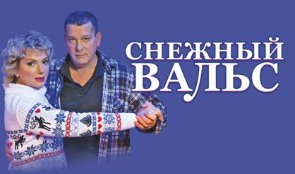Снежный вальс