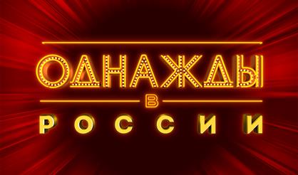 Однажды в России