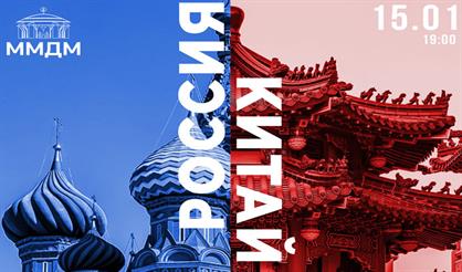 «Россия - Китай»