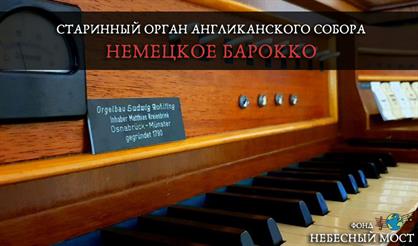 Старинный орган Англиканского собора. Немецкое барокко