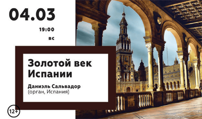 Золотой век Испании. Даниэль Сальвадор, орган