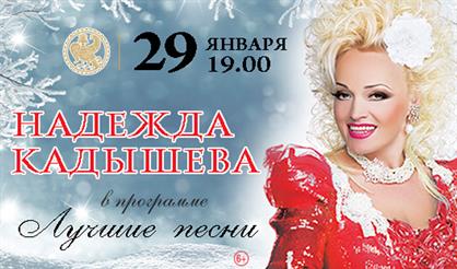 Надежда Кадышева. "Лучшие песни"