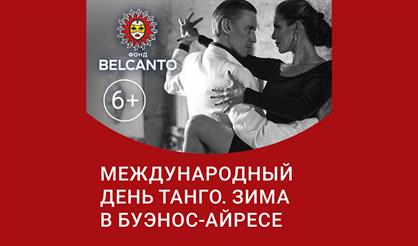 Международный день танго. Зима в Буэнос-Айресе