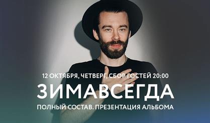 Зимавсегда