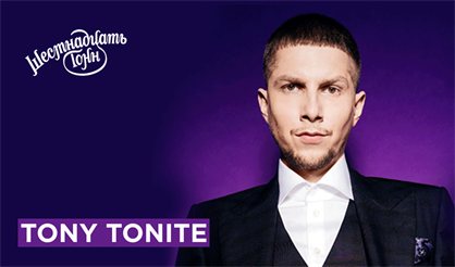 Tony Tonite. Презентация альбома "Blackberry"