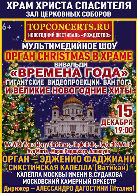 Орган Christmas в Храме. Вивальди. Времена года