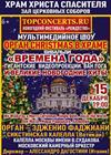 Орган Christmas в Храме. Вивальди. Времена года