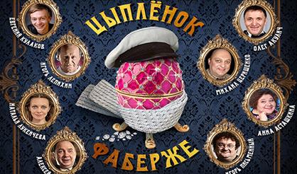 Цыпленок Фаберже