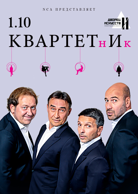 Квартет И. "Квартетник"