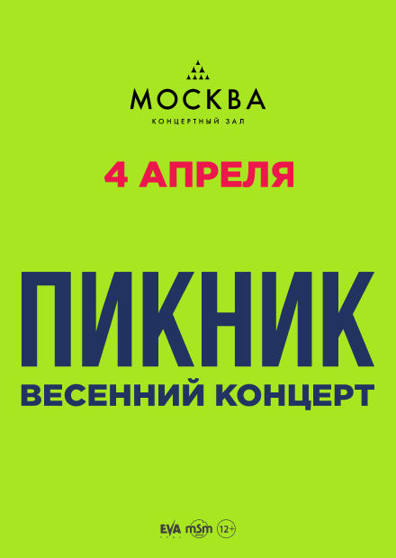 Пикник. Весенний концерт