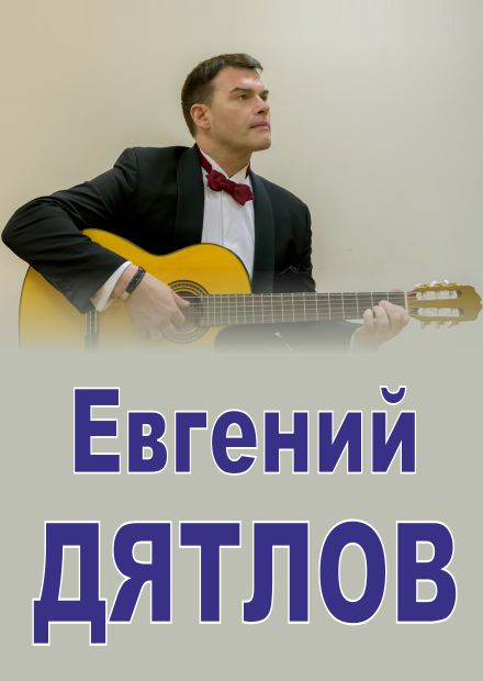 Евгений Дятлов