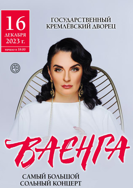 Елена Ваенга. Самый большой сольный концерт