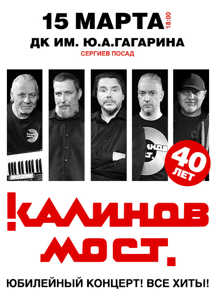 Группа «Калинов Мост». 40 лет! Все хиты! (г. Сергиев Посад)