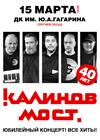 Группа «Калинов Мост». 40 лет! Все хиты! (г. Сергиев Посад)