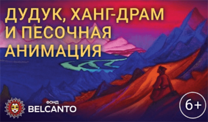 Дудук, ханг-драм и песочная анимация