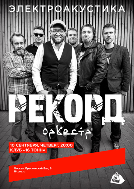 Рекорд Оркестр. Unplugged