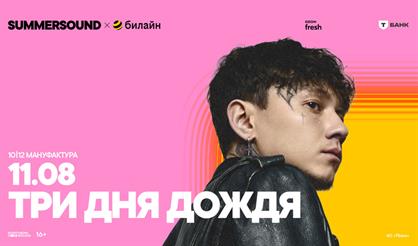 Три дня дождя. Summer Sound х билайн (г. Санкт-Петербург)