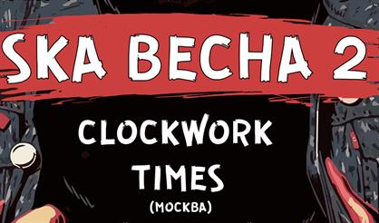 Ska Весна 2: Clockwork Times, The Iron Bees, Overdrive, Диамид