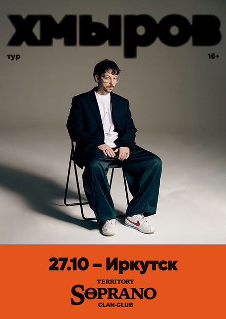 Хмыров (г. Иркутск)