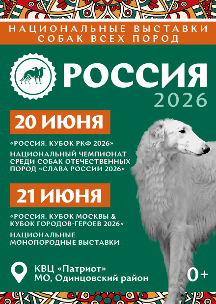 Выставка собак «Россия 2026»