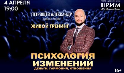 Живой тренинг Александра Петрищева