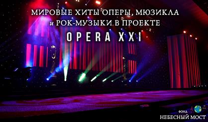 Мировые хиты оперы, мюзикла и рок-музыки в проекте OPERA XXI