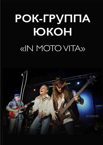 Рок-группа ЮКОН. «In Moto Vita»