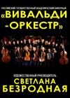 Светлана Безродная и "Вивальди-оркестр" (г. Железнодорожный)