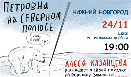 Алеся Казанцева "Северный полюс"