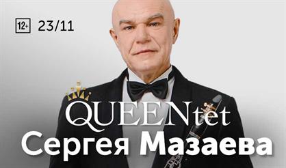 QUEENtet Сергея Мазаева
