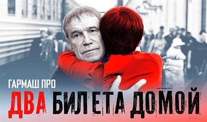 Два билета домой