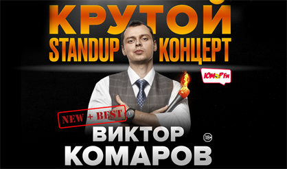 Виктор Комаров. Stand UP